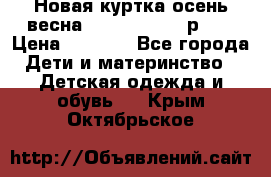 Новая куртка осень/весна Coolclub smyk р.98 › Цена ­ 1 000 - Все города Дети и материнство » Детская одежда и обувь   . Крым,Октябрьское